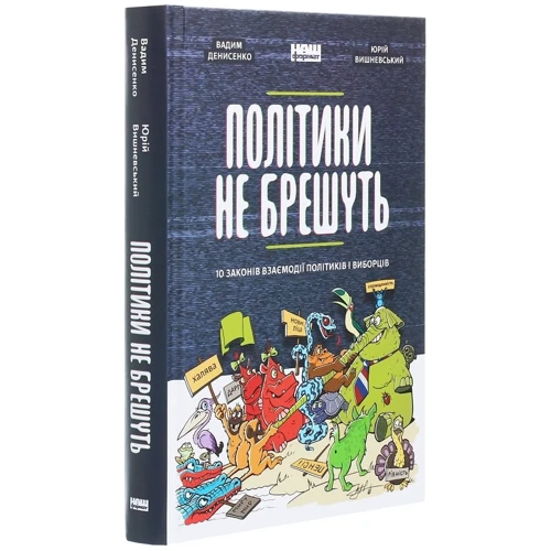 Вадим Денисенко, Юрій Вишневський: Політики НЕ брешуть: Автор Вадим Денисенко, Юрій Вишневський