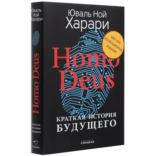 Юваль Ной Харари: Homo Deus. Коротка історія майбутнього. Кольорове колекційне видання: ISBN 978-5-00131-257-4