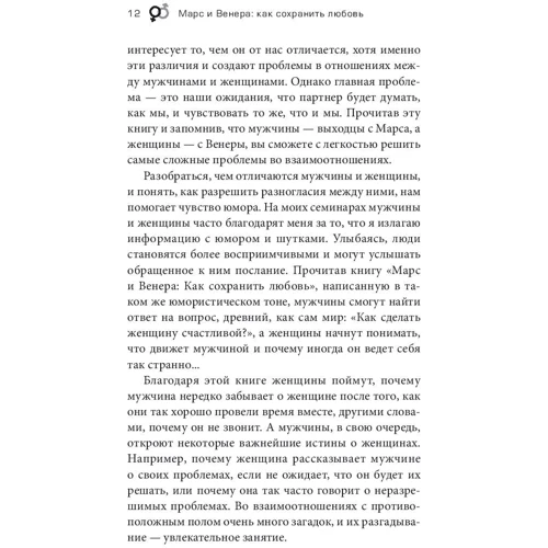Джон Грей: Марс і Венера. Як зберегти любов фото 7