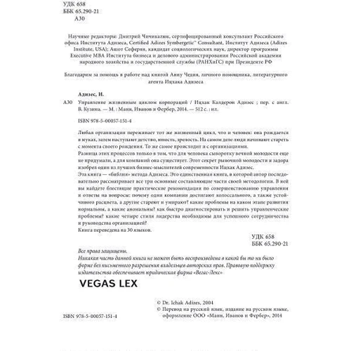Іцхак Адізес: Управління життєвим циклом корпорацій: ISBN 978-5-00117-193-5