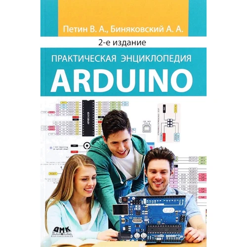 В. А. Петин, А. А. Биняковский: Практическая энциклопедия Arduino (2-е издание, дополнительное)