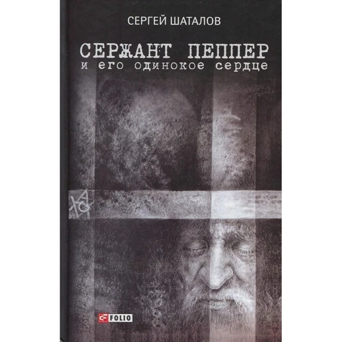 Сергей Шаталов: Сержант Пеппер и его одинокое сердце