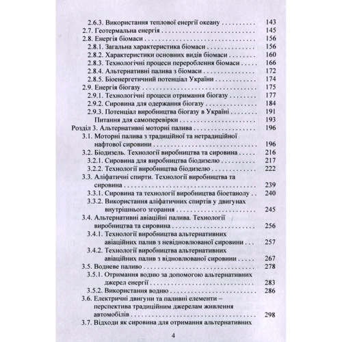 С. Бойченко, А. Яковлєва, О. Вовк, К. Лейда, С. Шаманський: Альтернативні енергоресурси. Вступ до спеціальності фото 6