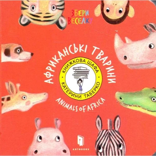 Катерина Таберко: Африканські тварини