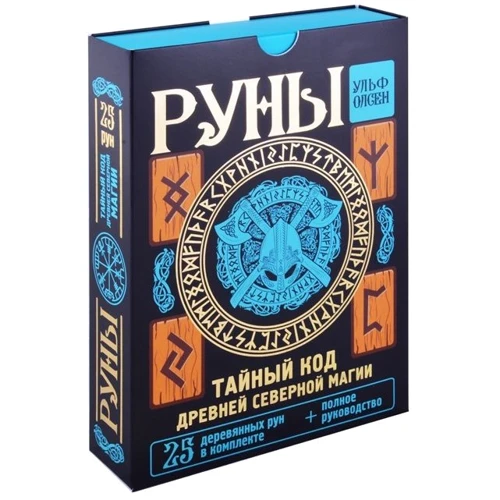 Ульф Олсен: Руны. Тайный код Древней Северной магии. 25 деревянных рун в комплекте + полное руководство: Производитель АСТ