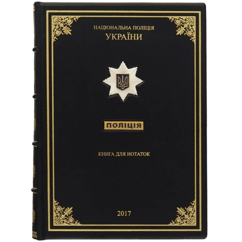 Щоденник "Національна поліція України"