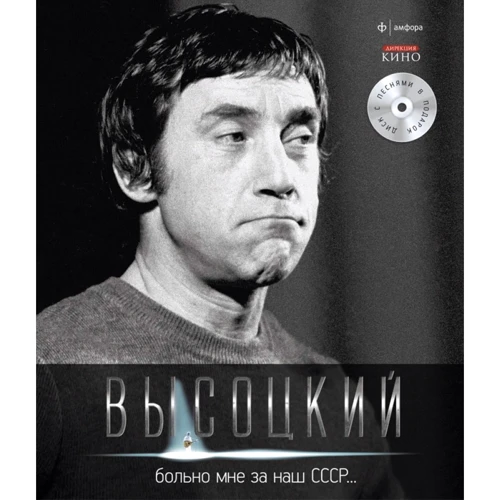 Володимир Висоцький: Боляче мені за наш СРСР… (+CD)