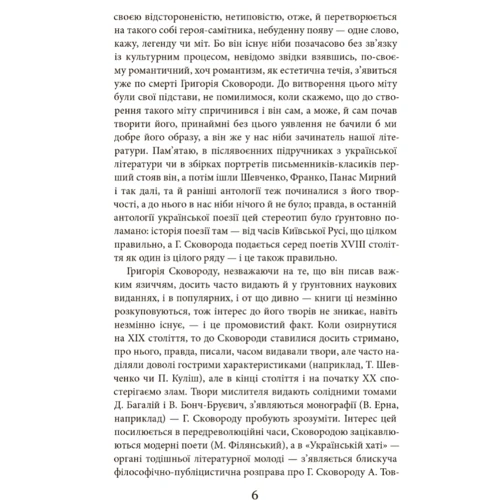 Григорій Сковорода: Літературні твори: ISBN 978-617-629-723-9