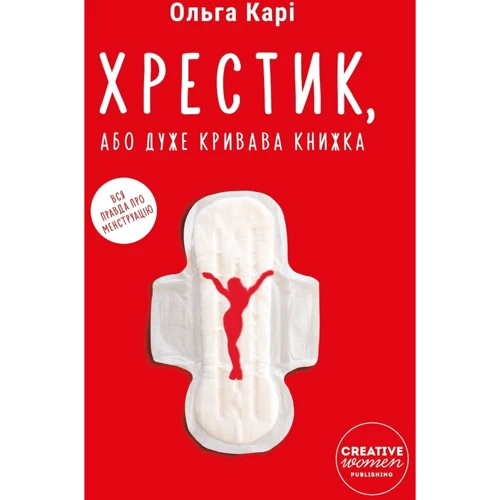 Ольга Карі: Хрестик, або Дуже кривава книжка