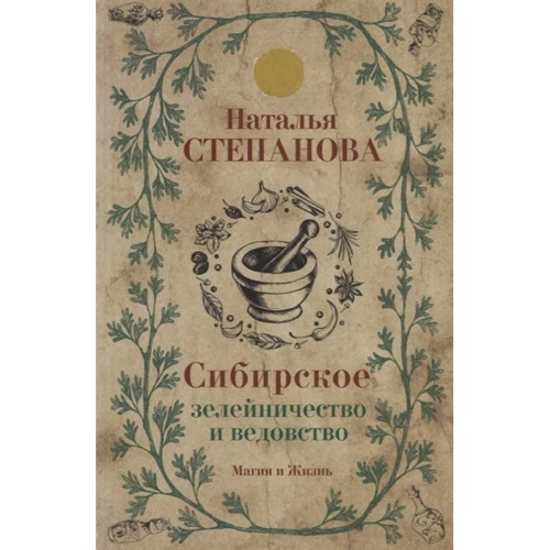 Наталья Степанова: Сибирское зелейничество и ведовство