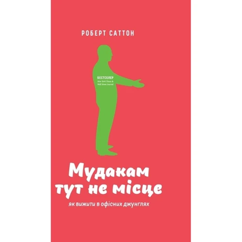 Мудакам тут не місце. Як вижити в офісних джунглях