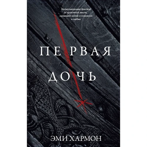 Эми Хармон: Первая дочь