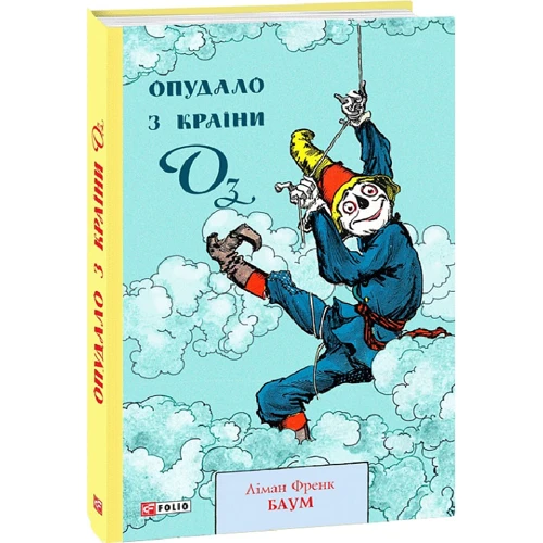 Ліман Френк Баум: Опудало з країни Оз