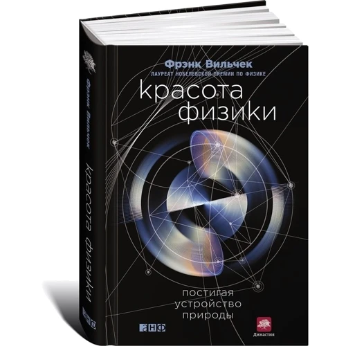 Фрэнк Вильчек: Красота физики. Постигая устройство природы фото 10