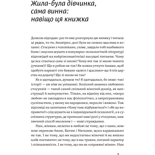 Анна Топіліна: Люби без ілюзій. Як звільнитися від токсичних стереотипів і побудувати здорові стосунки: Автор Анна Топилина