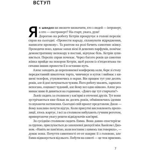 Голлі Ґерт: Місія інтровертів. Чому світу важливо, щоб ви були собою фото 7