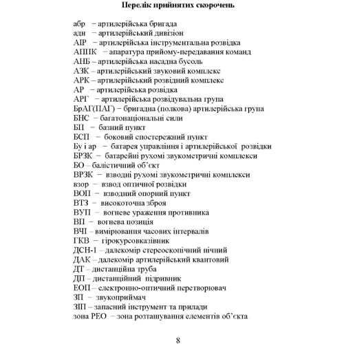 О. М. Кривошеєв: Основи артилерійської розвідки фото 6