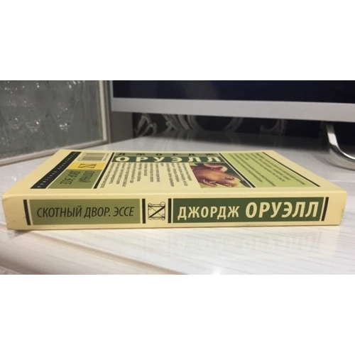 Комплект книг Джордж Оруэлл: 1984 + Скотный двор. Эссе + Глотнуть воздуха фото 9