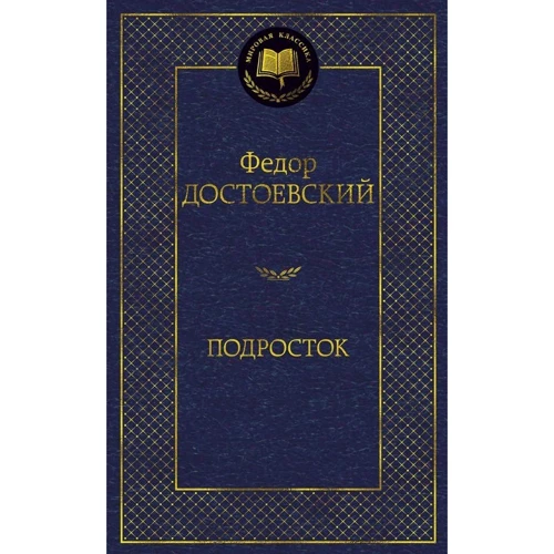 Федір Достоєвський: Підліток