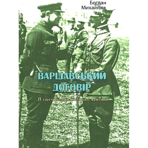 Богдан Михайлюк: Варшавський договір У світлі національної критики