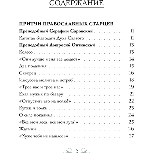 Притчі православних старців: Жанр релігії