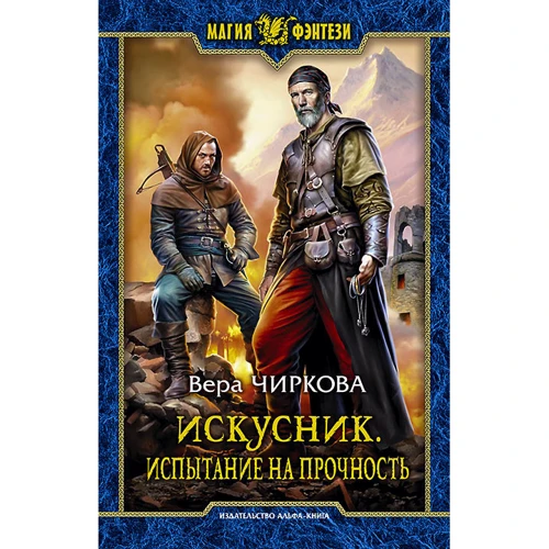 Віра Чиркова: Мастак. Випробування на міцність