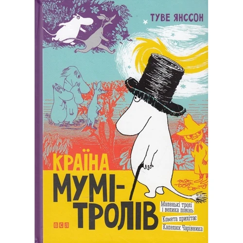 Туве Янссон: Країна Мумі-тролів + Різдво. (супер-комплект из 4-х книг): Жанр Сказки