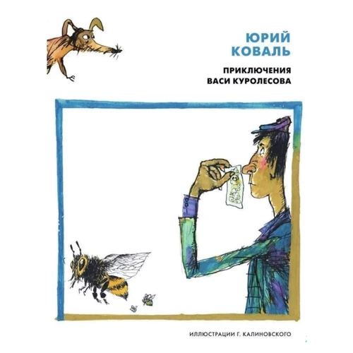 Юрій Коваль: Пригоди Васі Куролесова