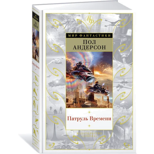 Патруль Времени