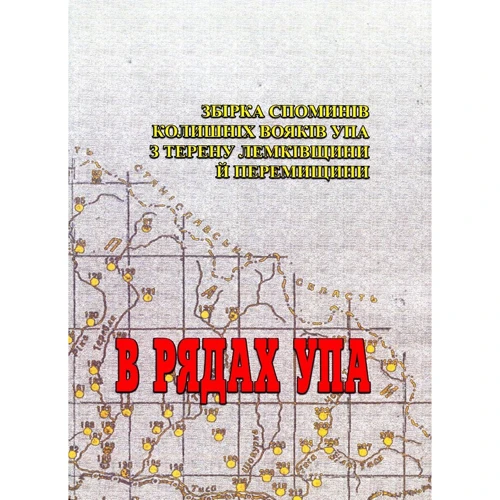 У лавах УПА. Збірка спомінів колишніх вояків УПА з терену Лемківщини та Перемищини