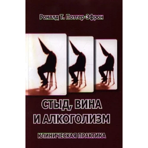 Роналд Т. Поттер-Ефрон: Сором, вина та алкоголізм. Клінічна практика