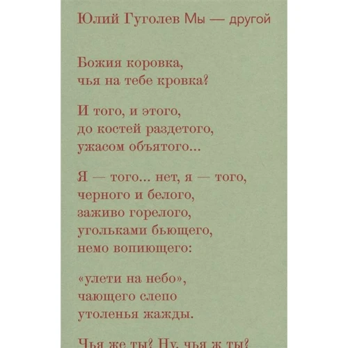 Юлий Гуголев: Мы - другой