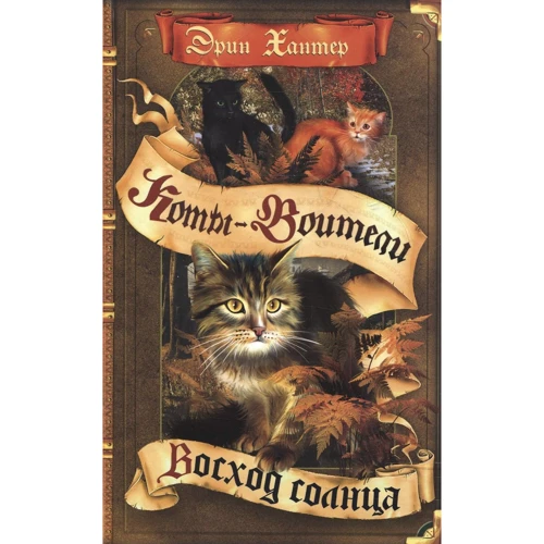Эрин Хантер: Коты-воители. Восход солнца