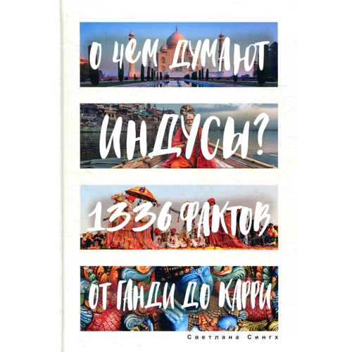 Светлана Сингх: О чем думают индусы? 1336 фактов. От Ганди до карри