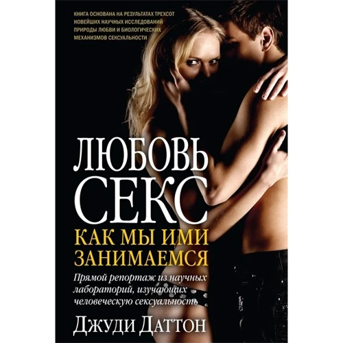 Джуди Даттон: Любовь и секс. Как мы ими занимаемся