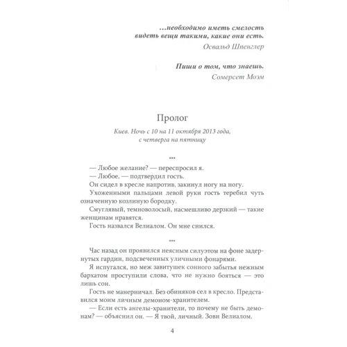 Олег Ясинський, Надія Ясінська: полюції, Люцифер, революції. Містичний роман в шести частинах, з прологом та епілогом: Виробник Саміт-Книга