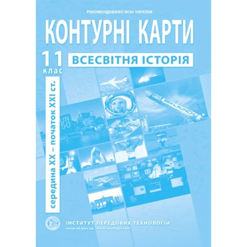 Контурна карта "Всесвітня історія. Середина XX - початок XXI ст." 11 клас (1/100)