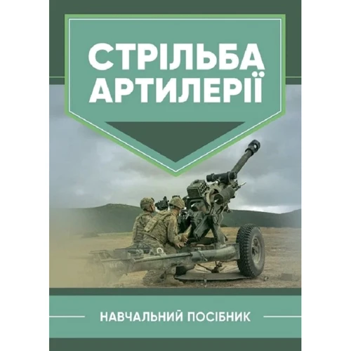 В. І. Макеєв, В. М. Петренко, В. Є. Житник: Стрільба артилерії