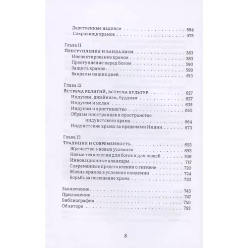 Олена Андрєєва: Історія та культура індійського храму. Книга 2. Життя храму: Виробник Ганга