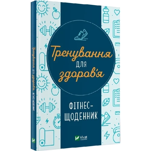 Фітнес-щоденник. Тренування для здоров'я: Обложка Твердая
