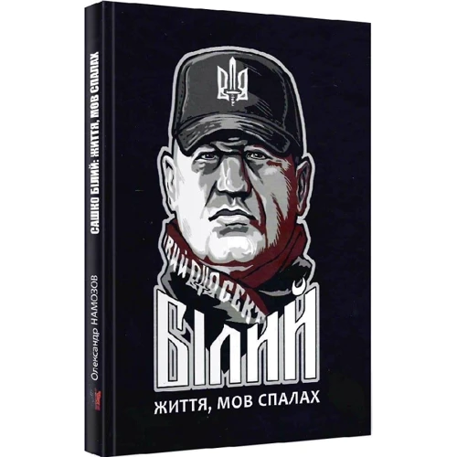 Олександр Намозов: Сашко Білий. Життя мов спалах