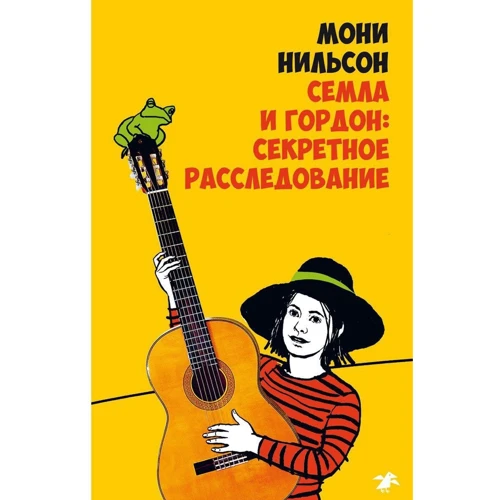 Мони Нильсон: Семла и Гордон: секретное расследование