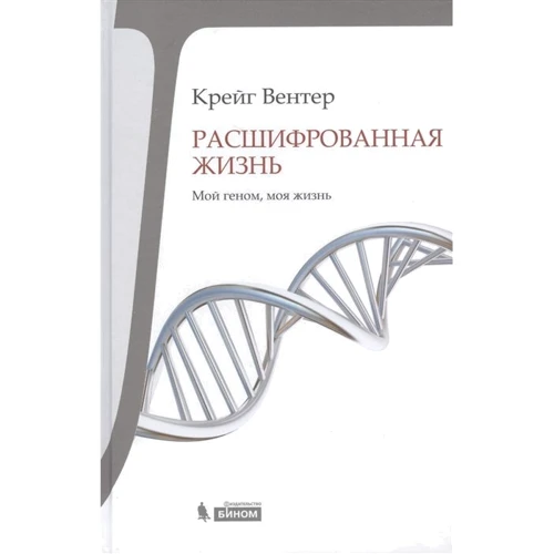 Крейг Вентер: Розшифрована життя. Мій геном, моє життя