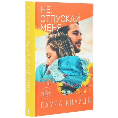 Лаура Кнайдл: Не. Отпускай меня: Обложка Твердая