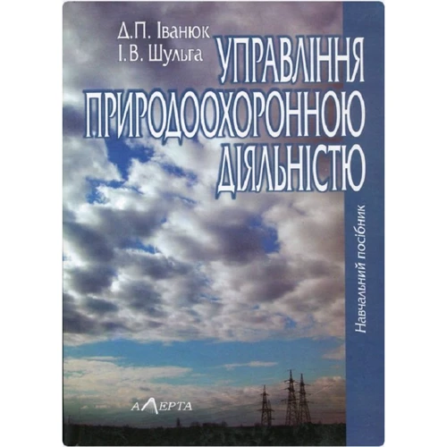 Д. П. Іванюк, І. В. Шульга: Управління природоохоронною діяльністю. Навчальний посібник