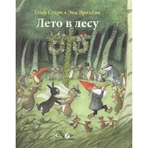Ульф Старк: Літо в лісі