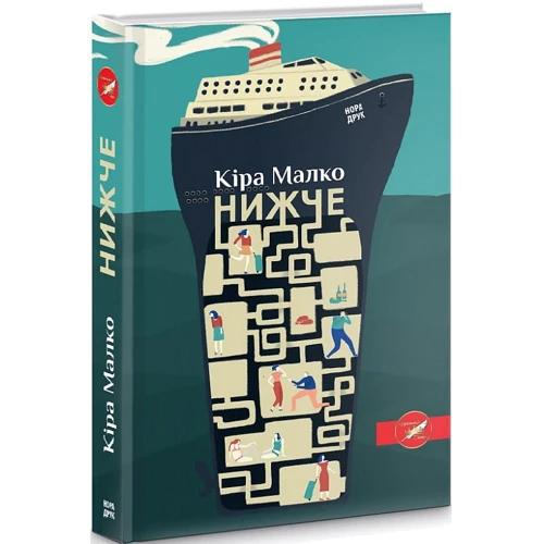 Кіра Малко: Нижче: Жанр Современная проза