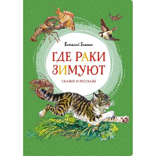 Віталій Біанки: Де раки зимують? Казки та оповідання