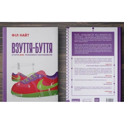 Взуття-буття. Історія Nike, розказана її засновником: Автор Фил Найт