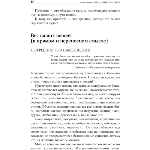 Домінік Лоро: Мистецтво жити просто. Як позбутися від зайвого і збагатити своє життя: Кількість сторінок 280
